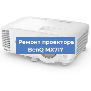 Замена поляризатора на проекторе BenQ MX717 в Челябинске